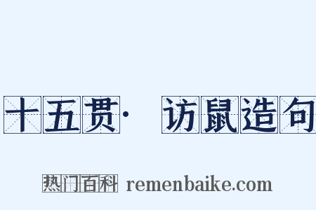 十五贯·访鼠造句是什么意思的图片